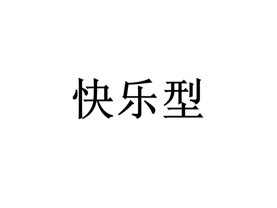 快乐型
