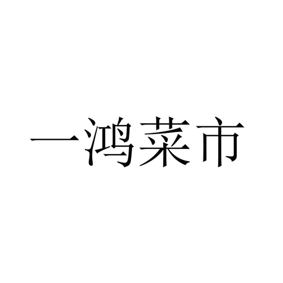 一鸿菜市