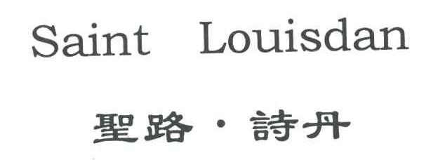 圣路诗丹SAINT LOUISDAN