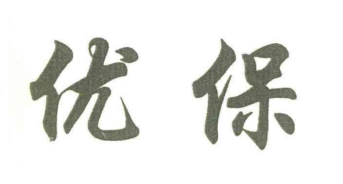优保