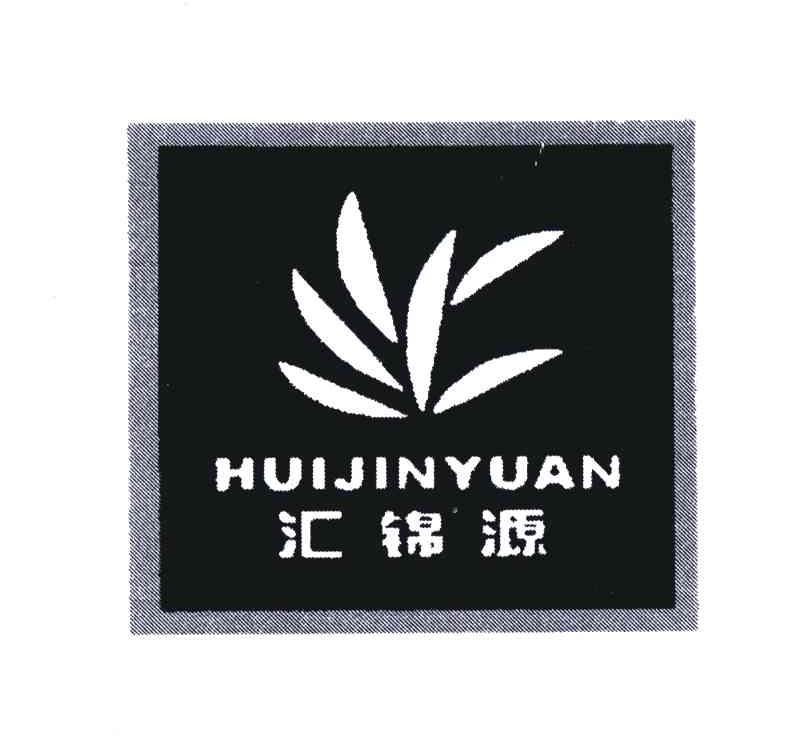 汇锦源