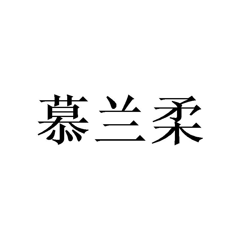 慕兰柔