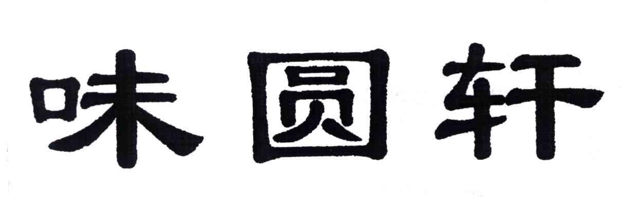 味圆轩