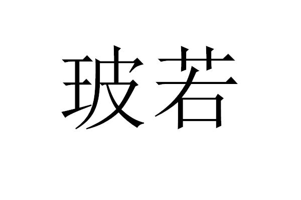 玻若