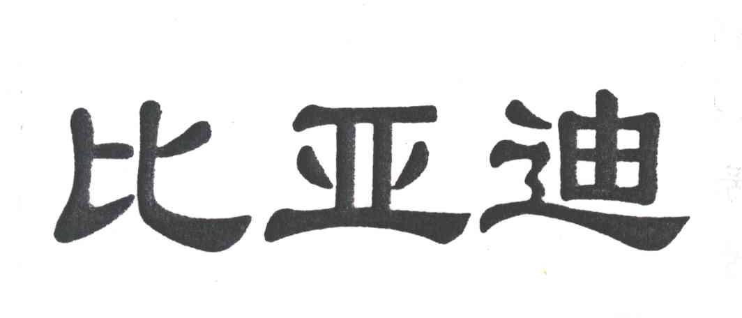 比亚迪