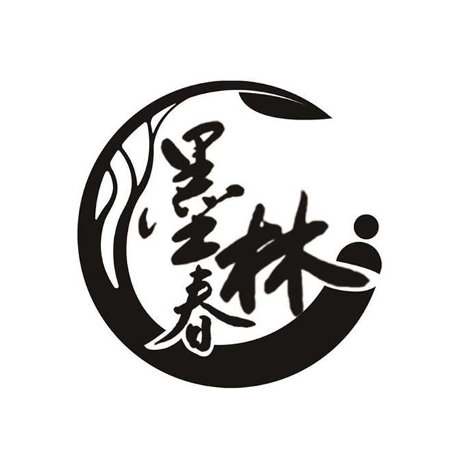 墨林春