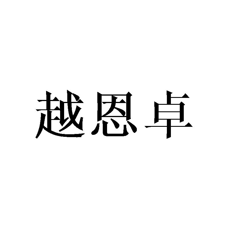 越恩卓