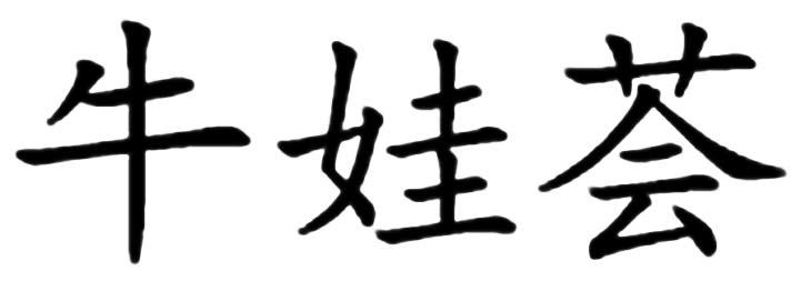 牛娃荟