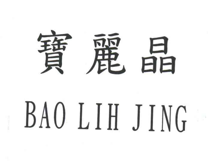 宝丽晶;BAOLIHJING