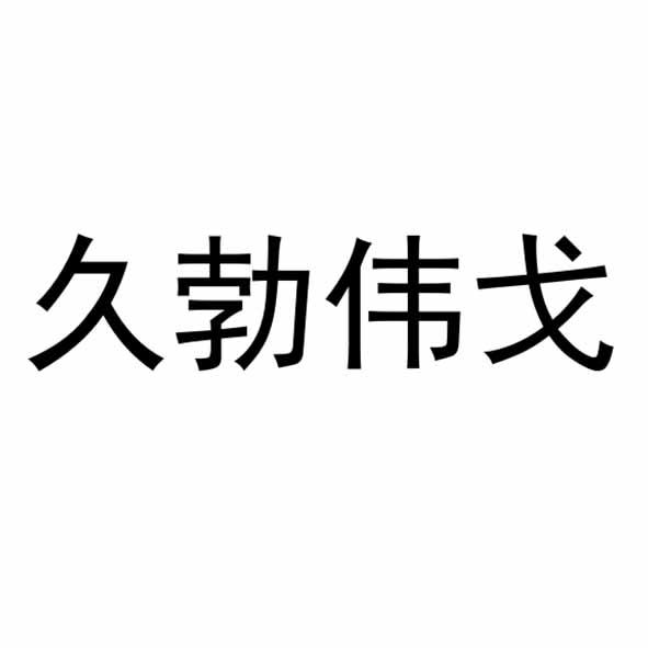 久勃伟戈