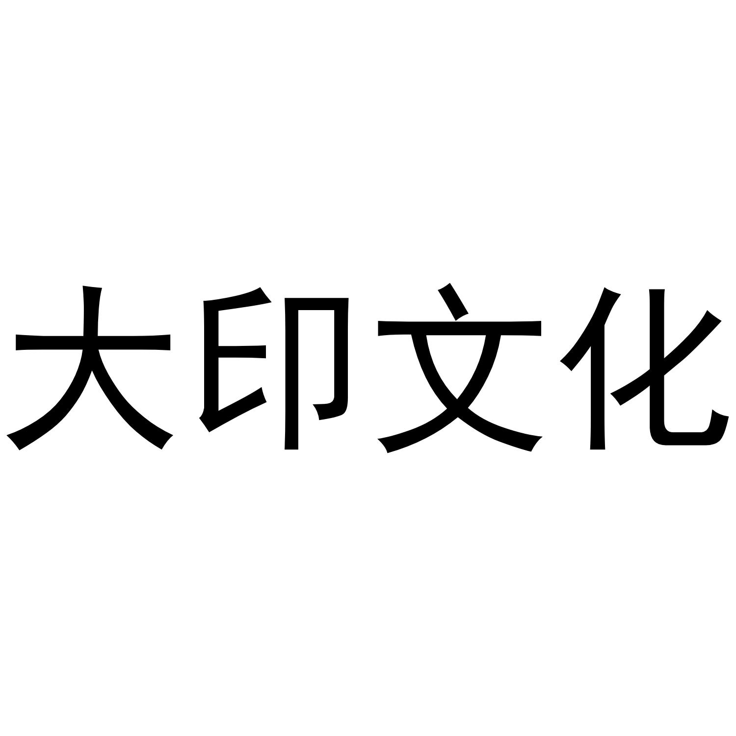大印文化