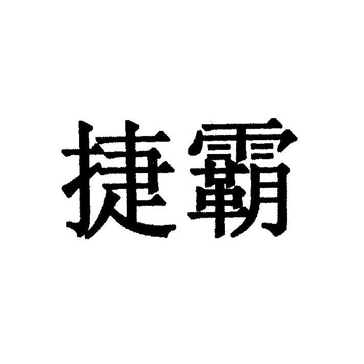 捷霸