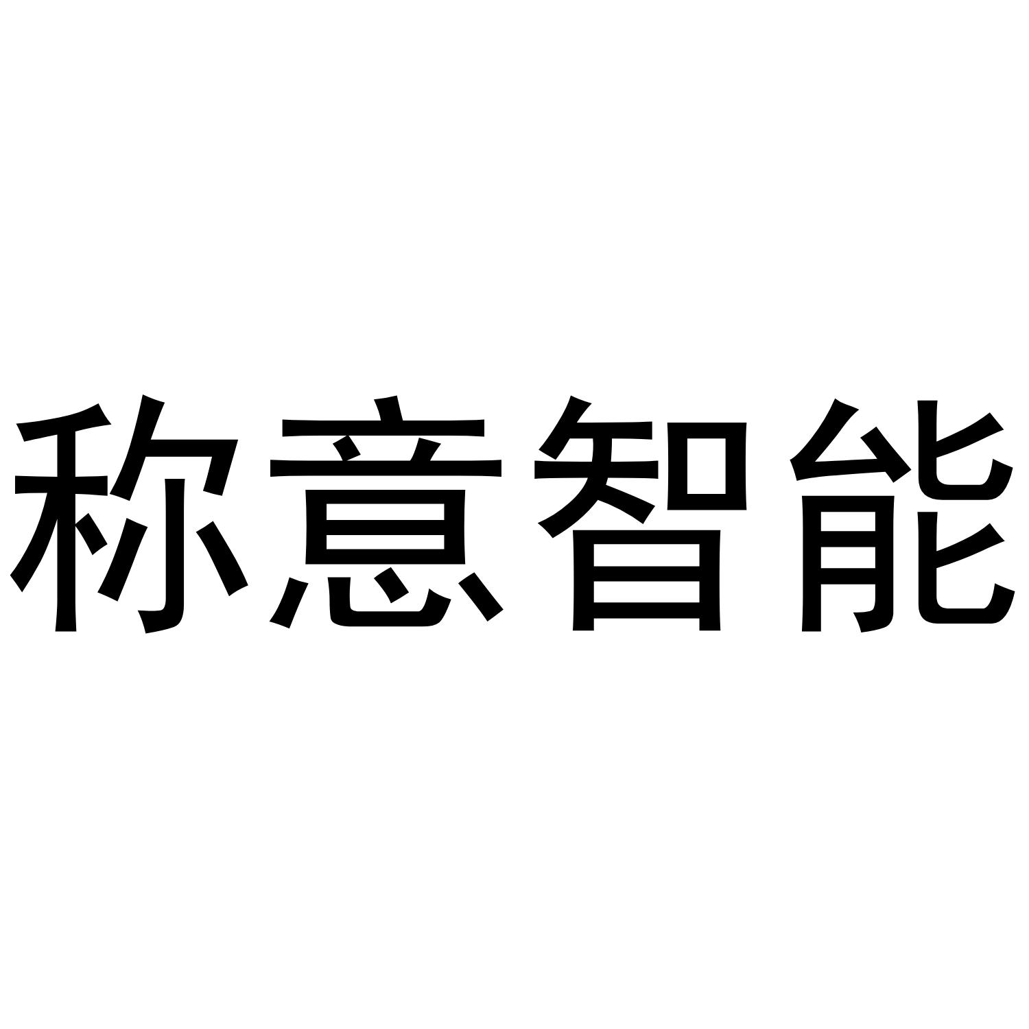 称意智能