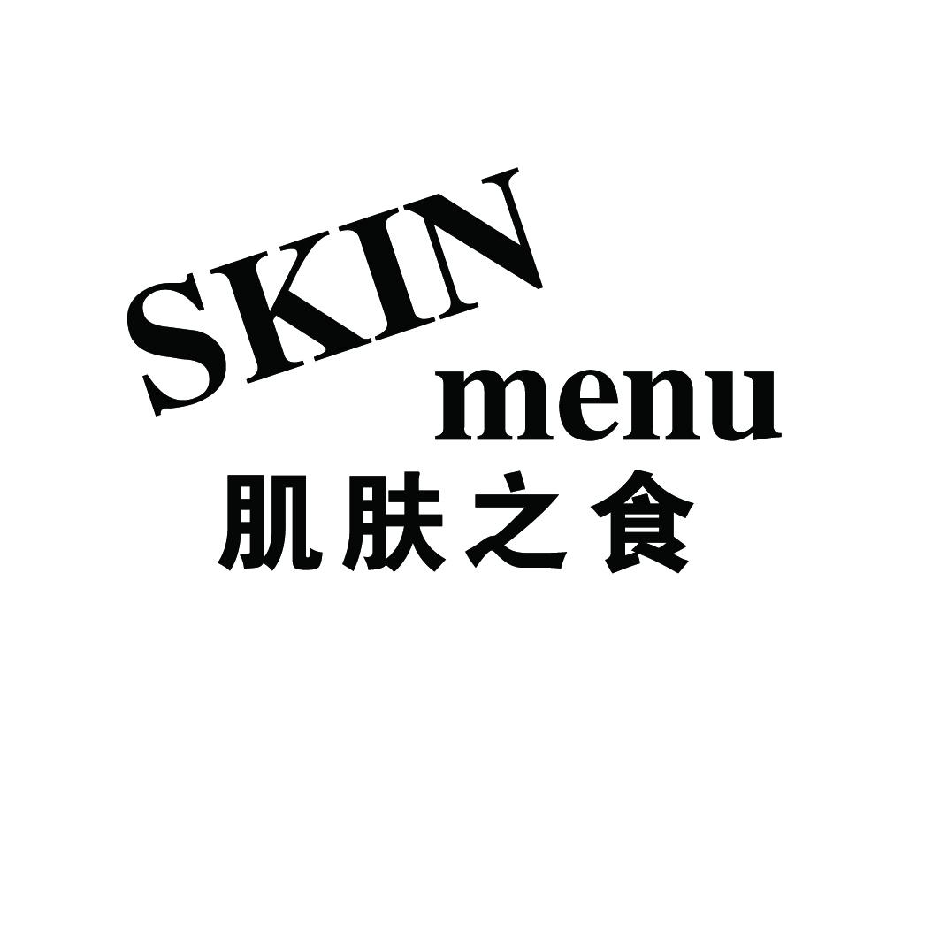 肌肤之食 SKIN MENU