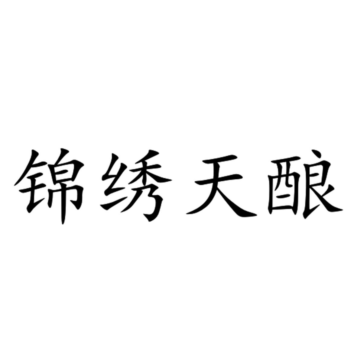 锦绣天酿