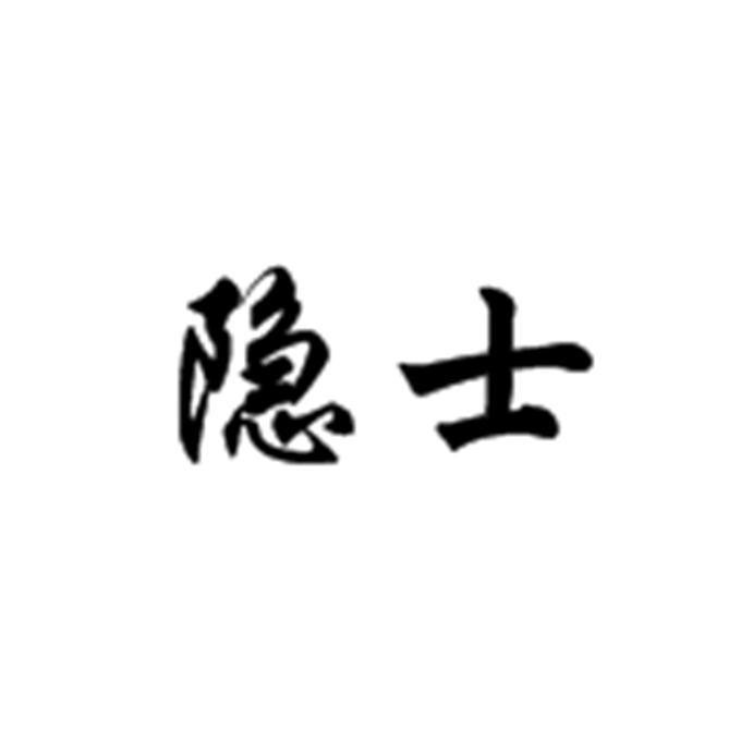 隐士