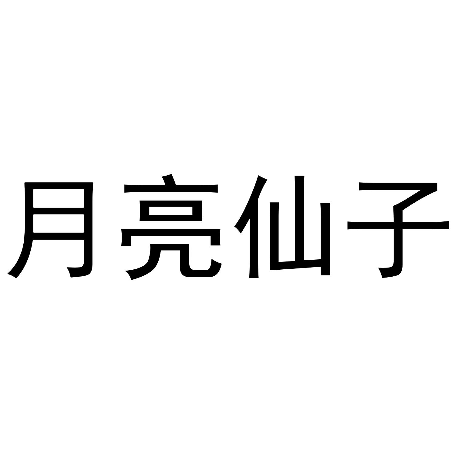 月亮仙子