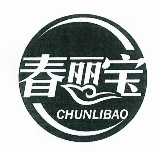 春丽宝