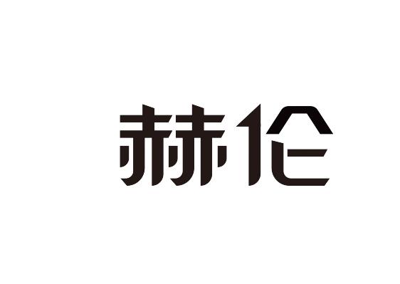 赫伦