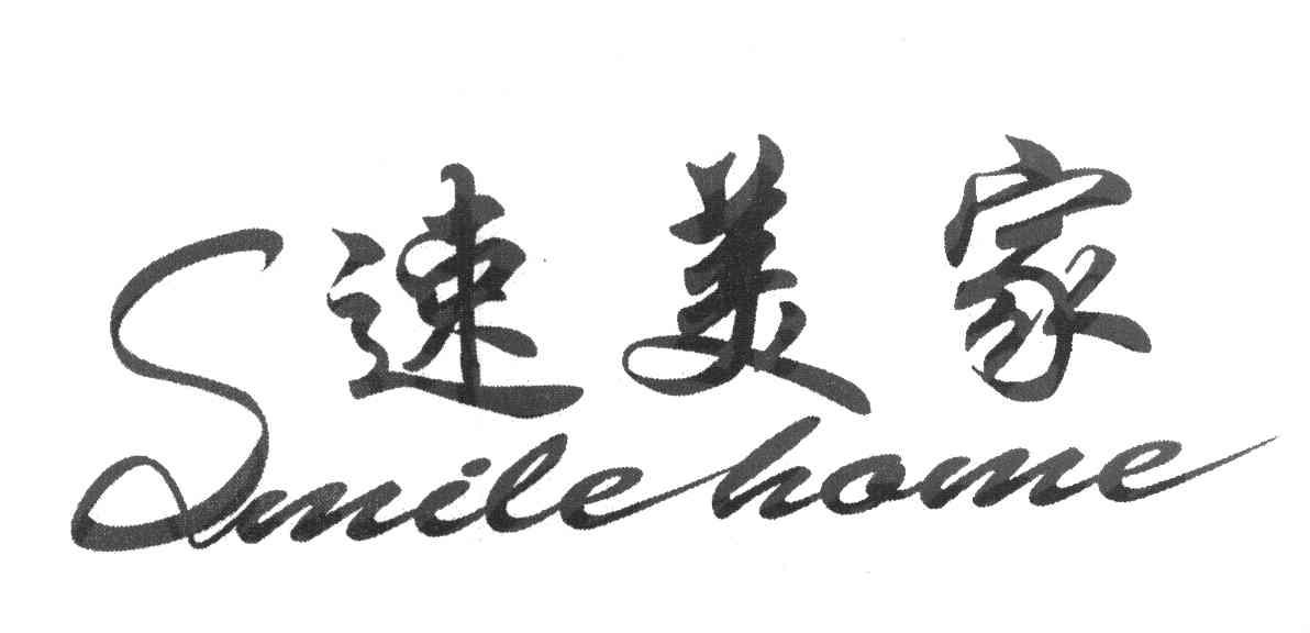 速美家 SMILE HOME