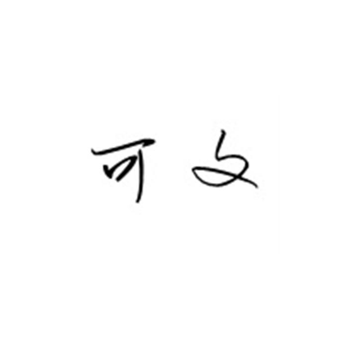 可文