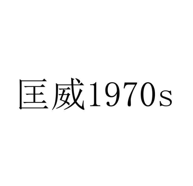 匡威 1970 S