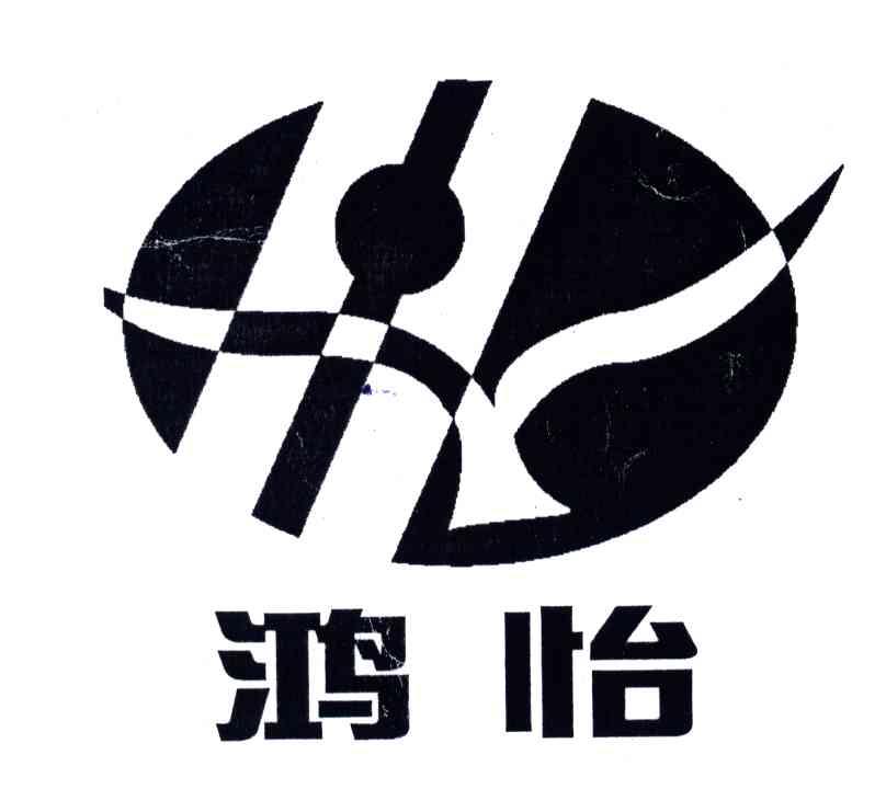 鸿怡