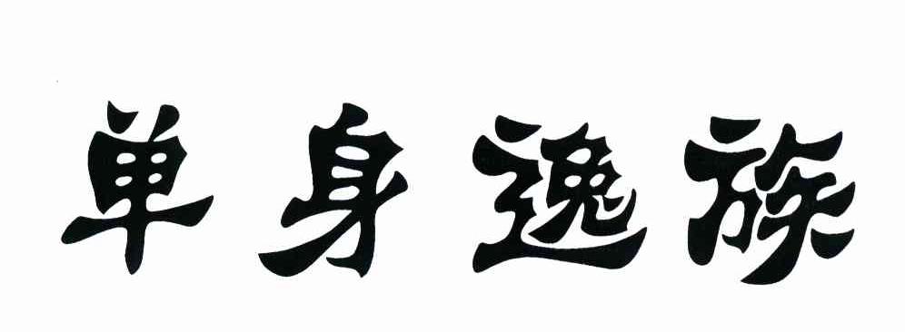 单身逸族