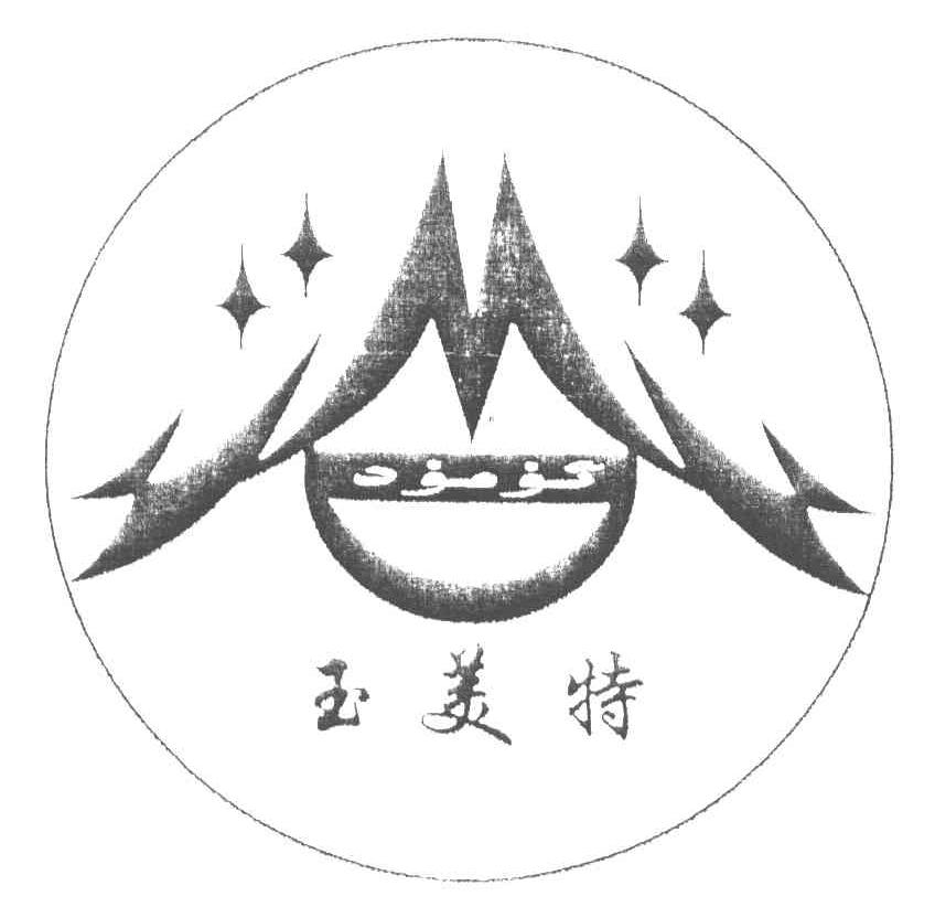 玉美特