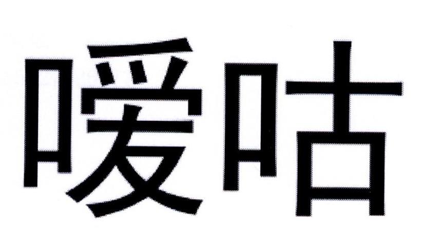 嗳咕