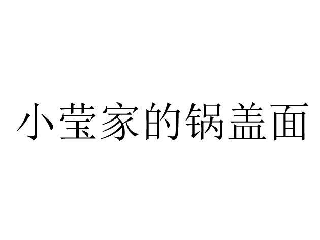 小莹家的锅盖面