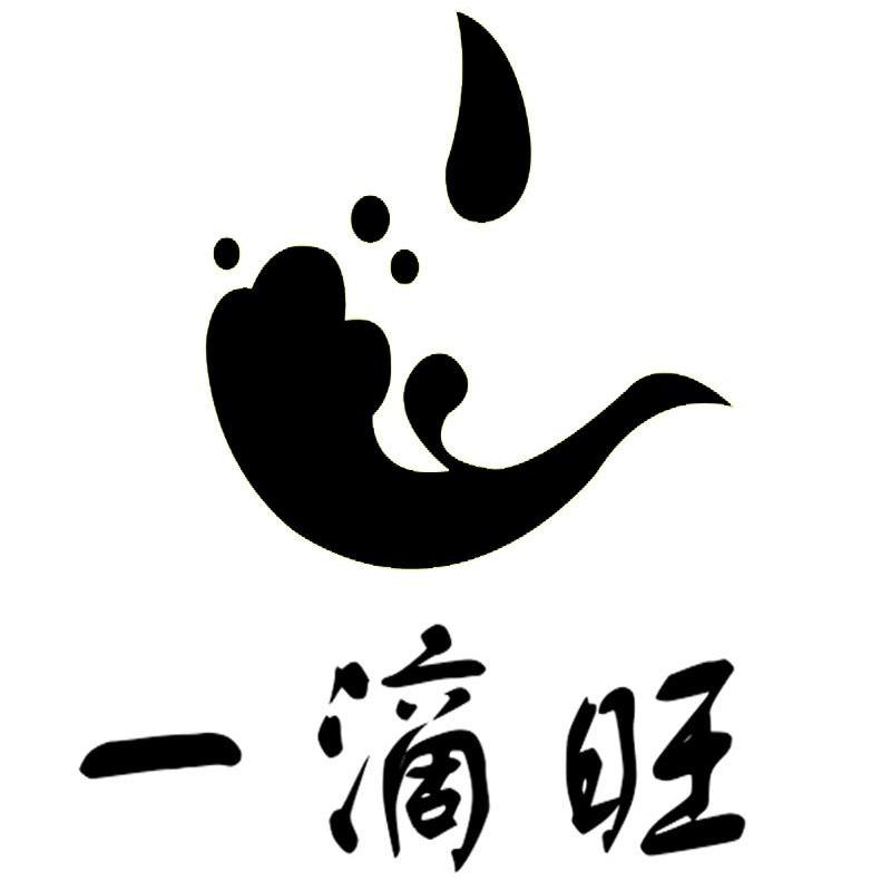 一滴旺