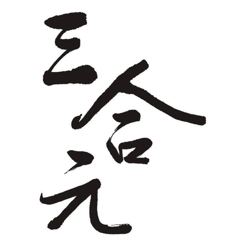 三合元