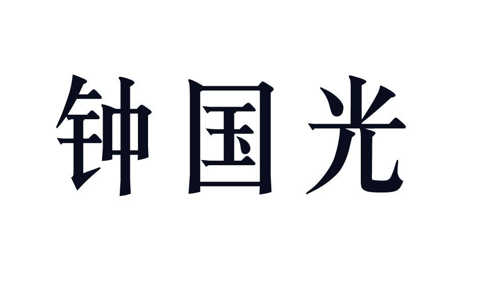钟国光