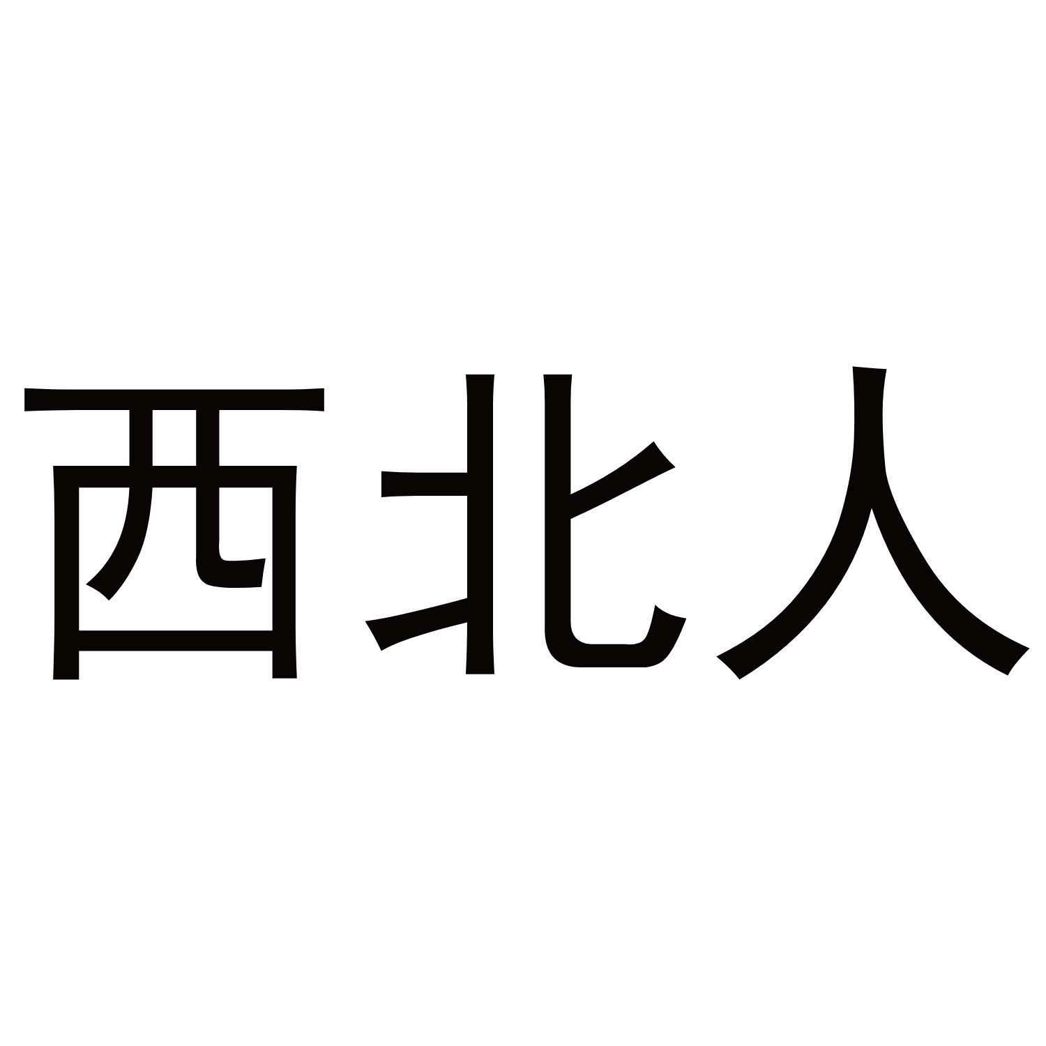 西北人