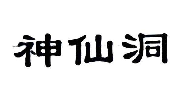 神仙洞