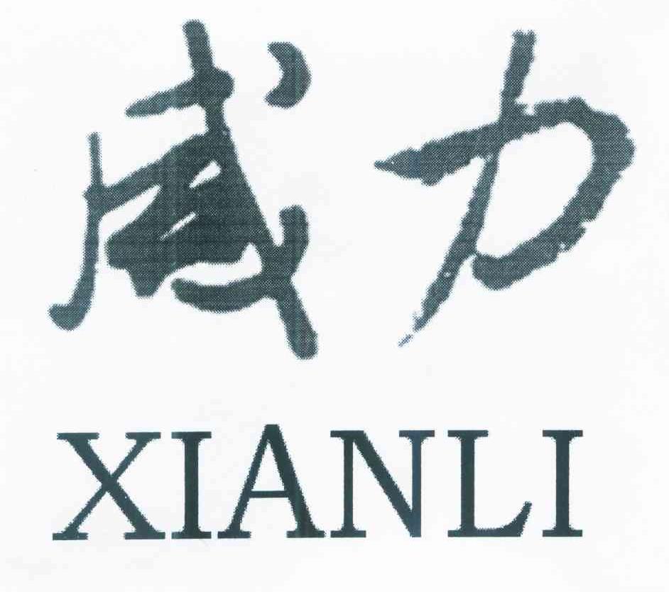 咸力