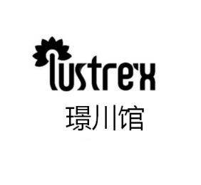 璟川馆 LUSTREX