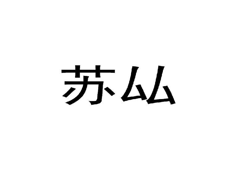 苏厸