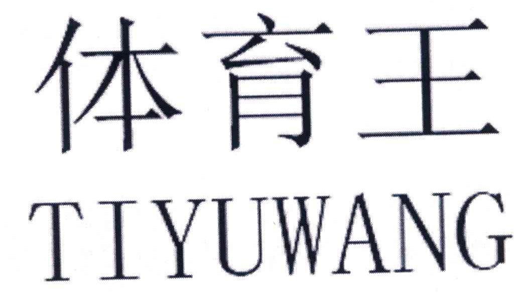 体育王