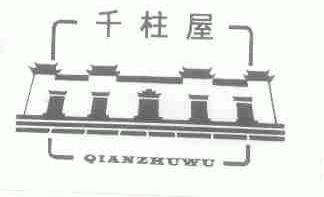 千柱屋