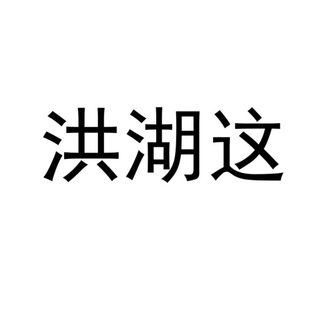 洪湖这