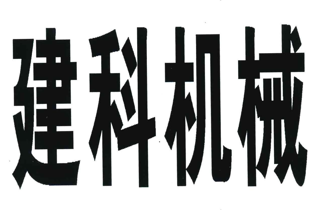 建科机械