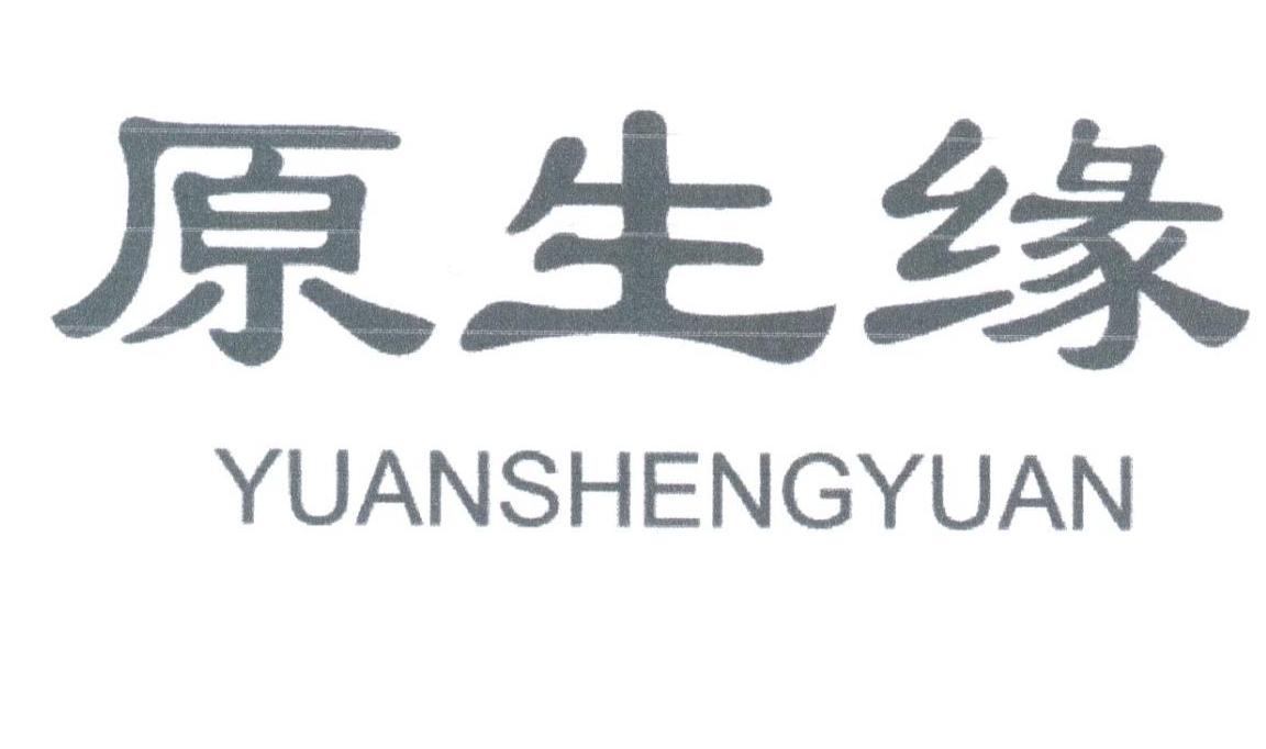原生缘
