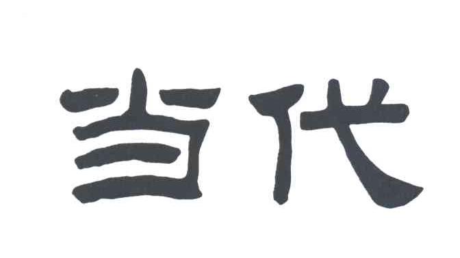 当代