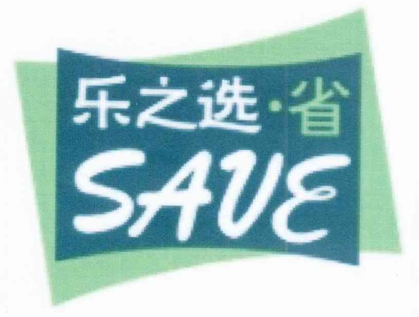 乐之选省 SAVE