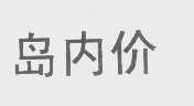 岛内价