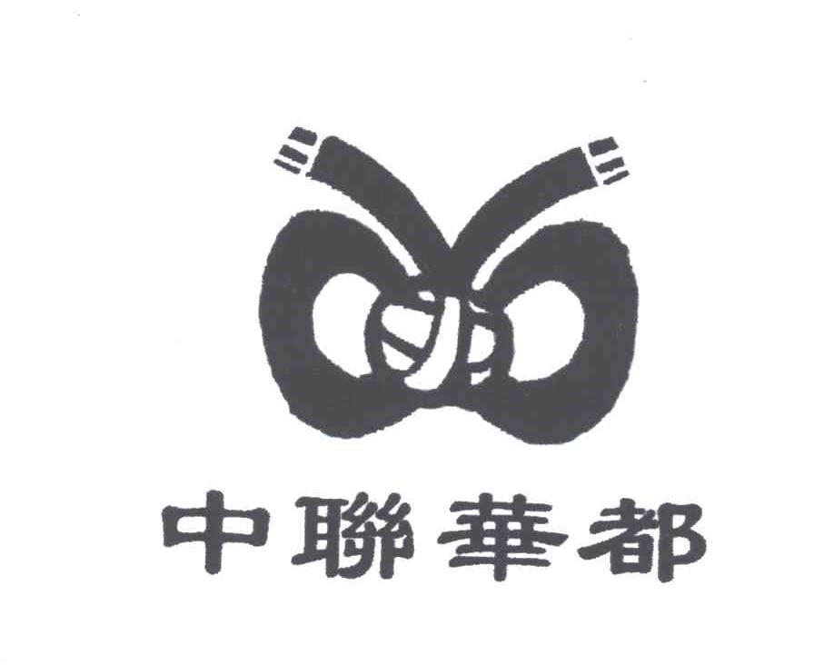 中联华都