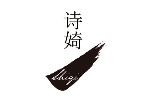 诗婍