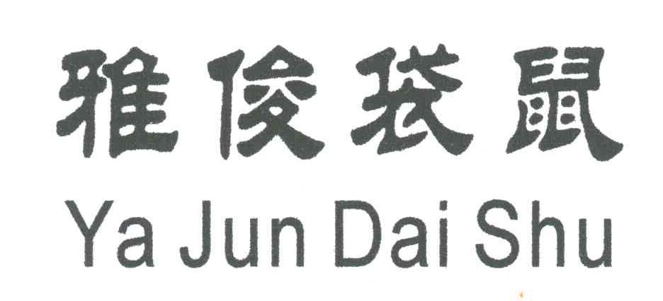 雅俊袋鼠